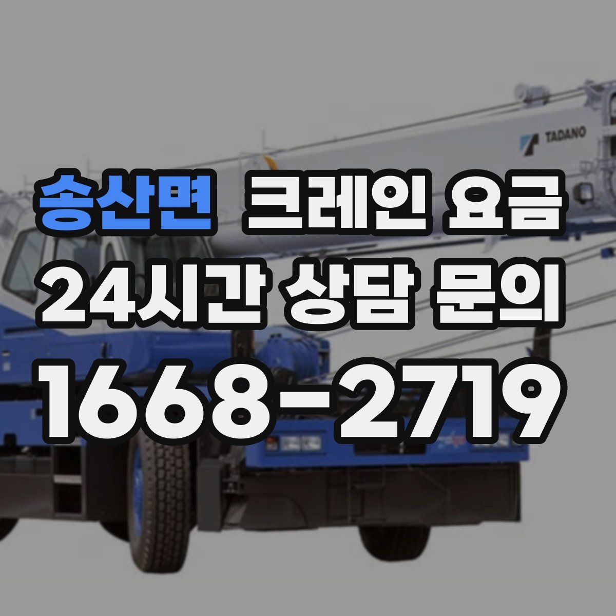 송산면 크레인 요금