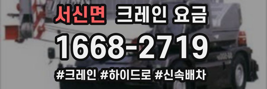 서신면 크레인 요금