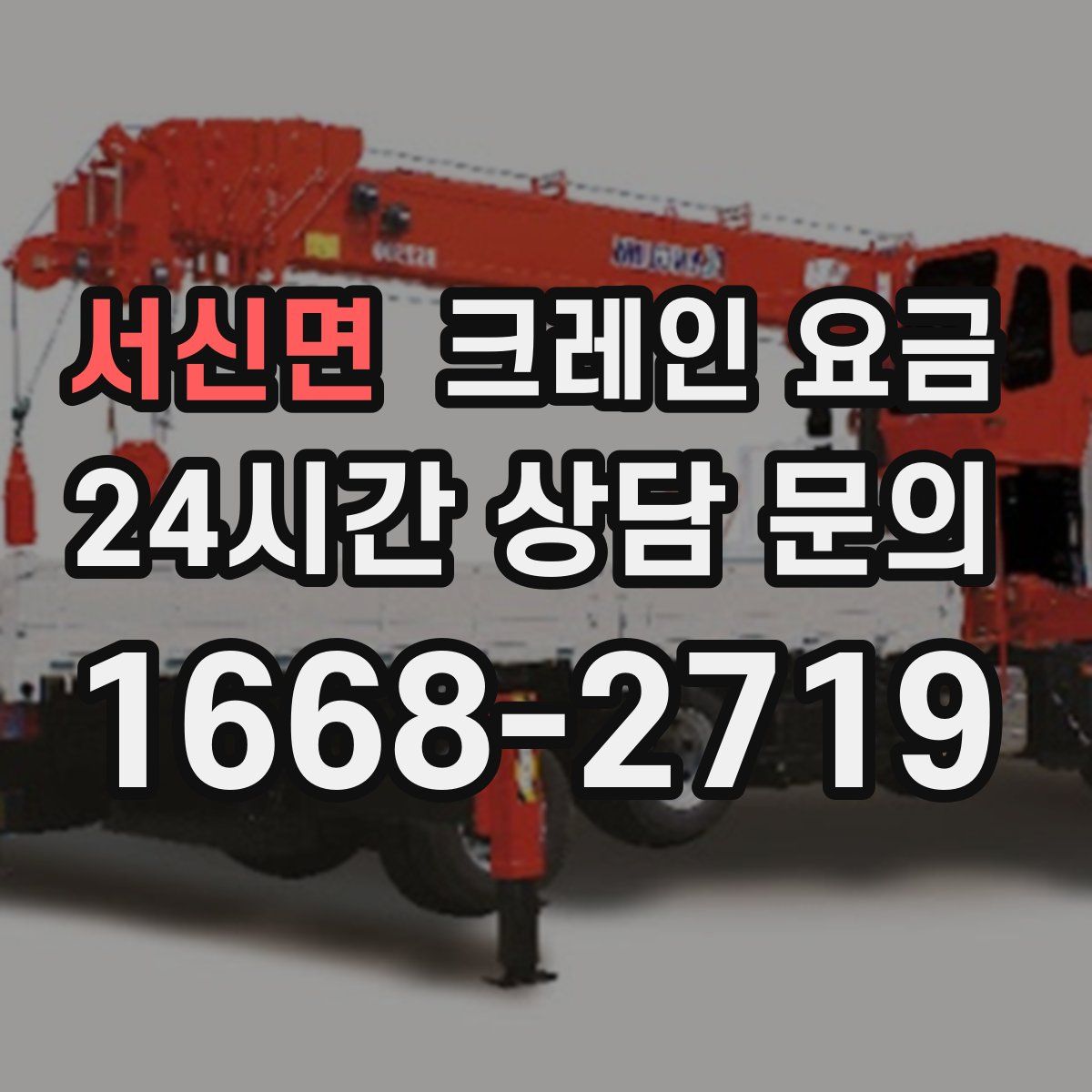 서신면 크레인 요금