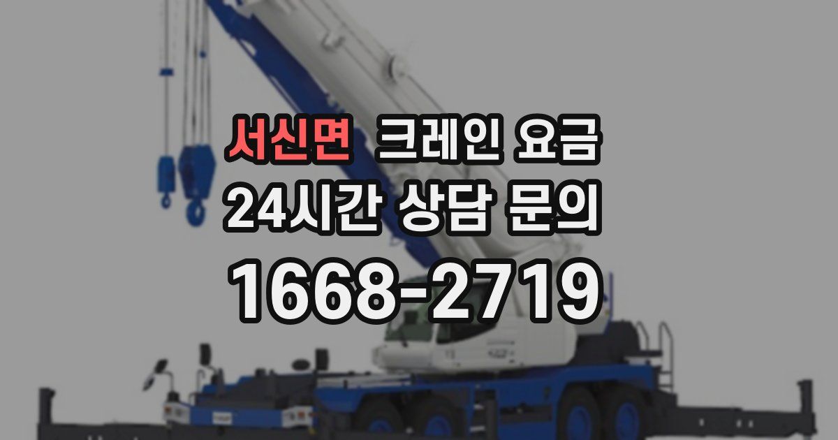 서신면 크레인 요금