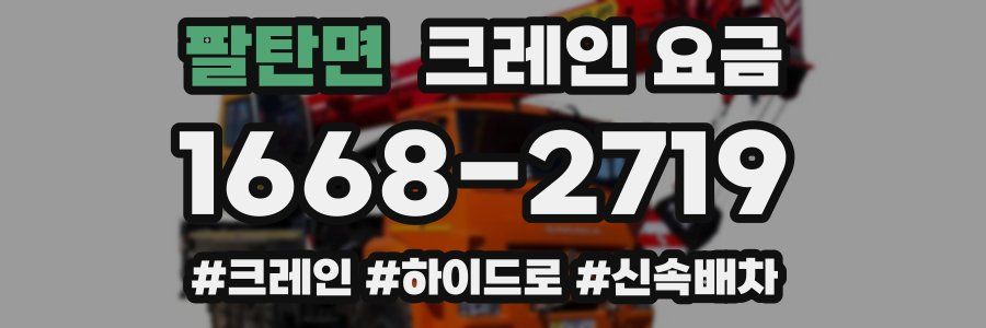 팔탄면 크레인 요금