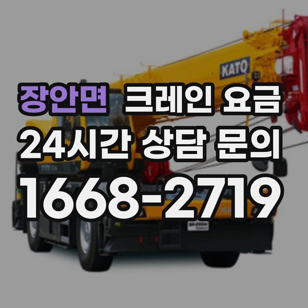 장안면 크레인 요금