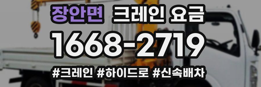 장안면 크레인 요금