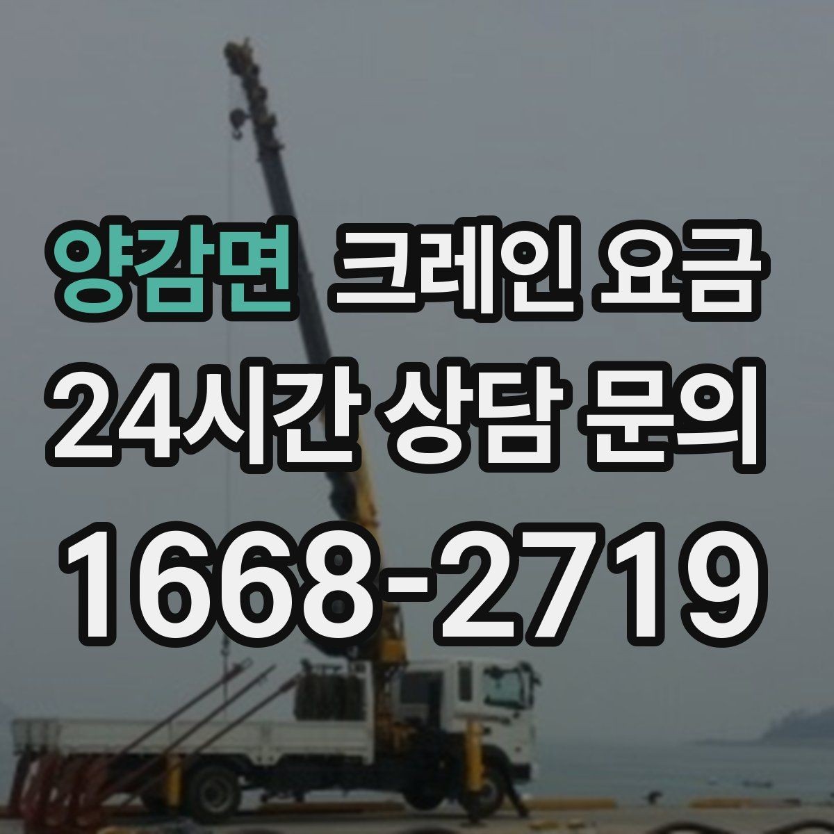양감면 크레인 요금 대형 작업 전 미리 알아둘 기준