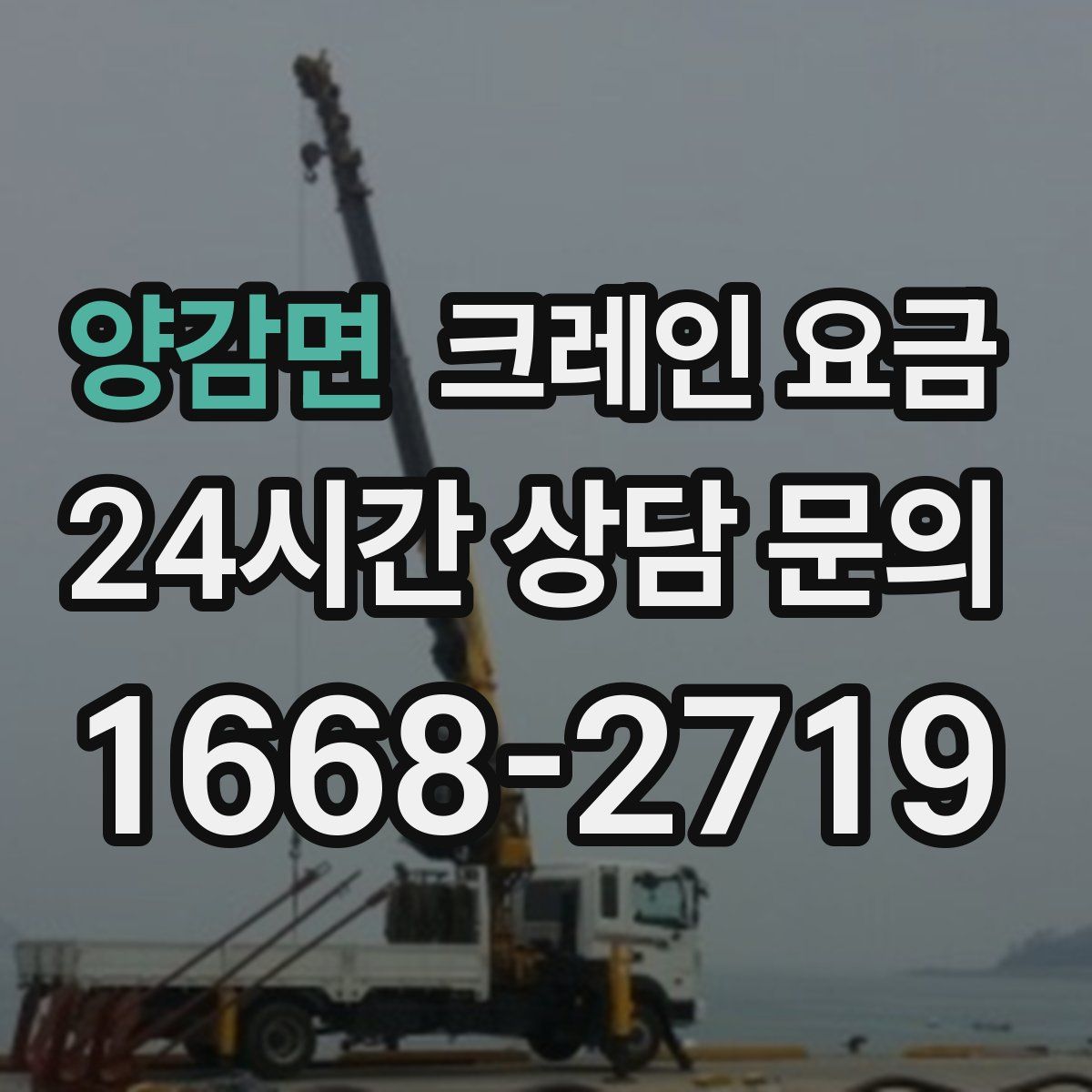 양감면 크레인 요금