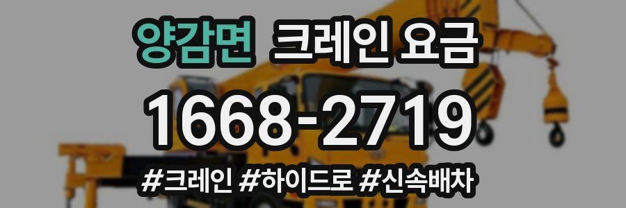양감면 크레인 요금