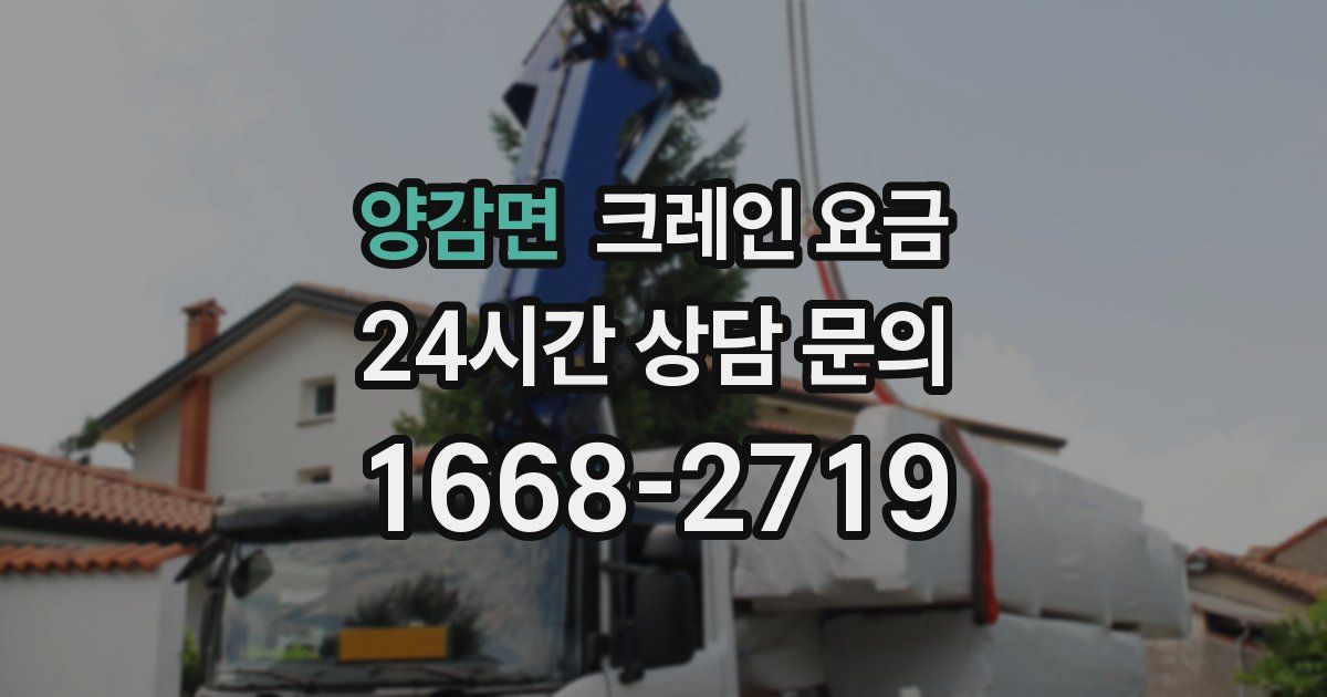 양감면 크레인 요금