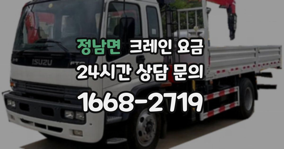 정남면 크레인 요금
