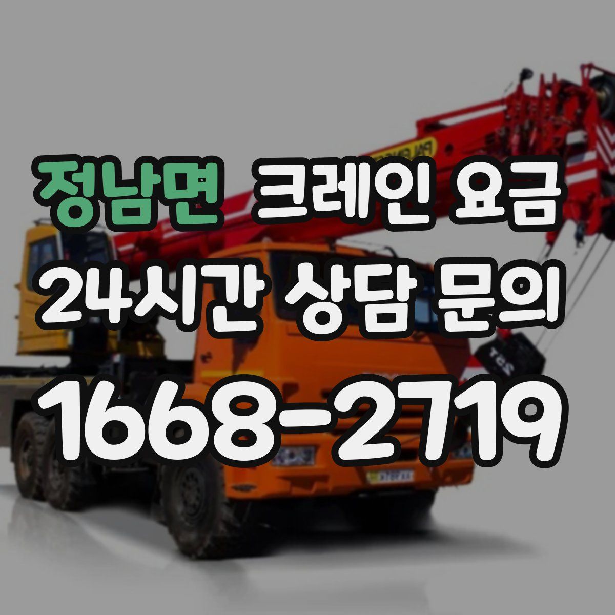 정남면 크레인 요금