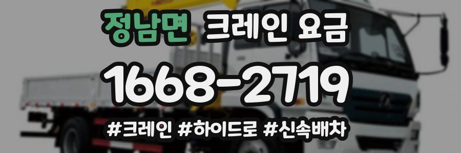 정남면 크레인 요금