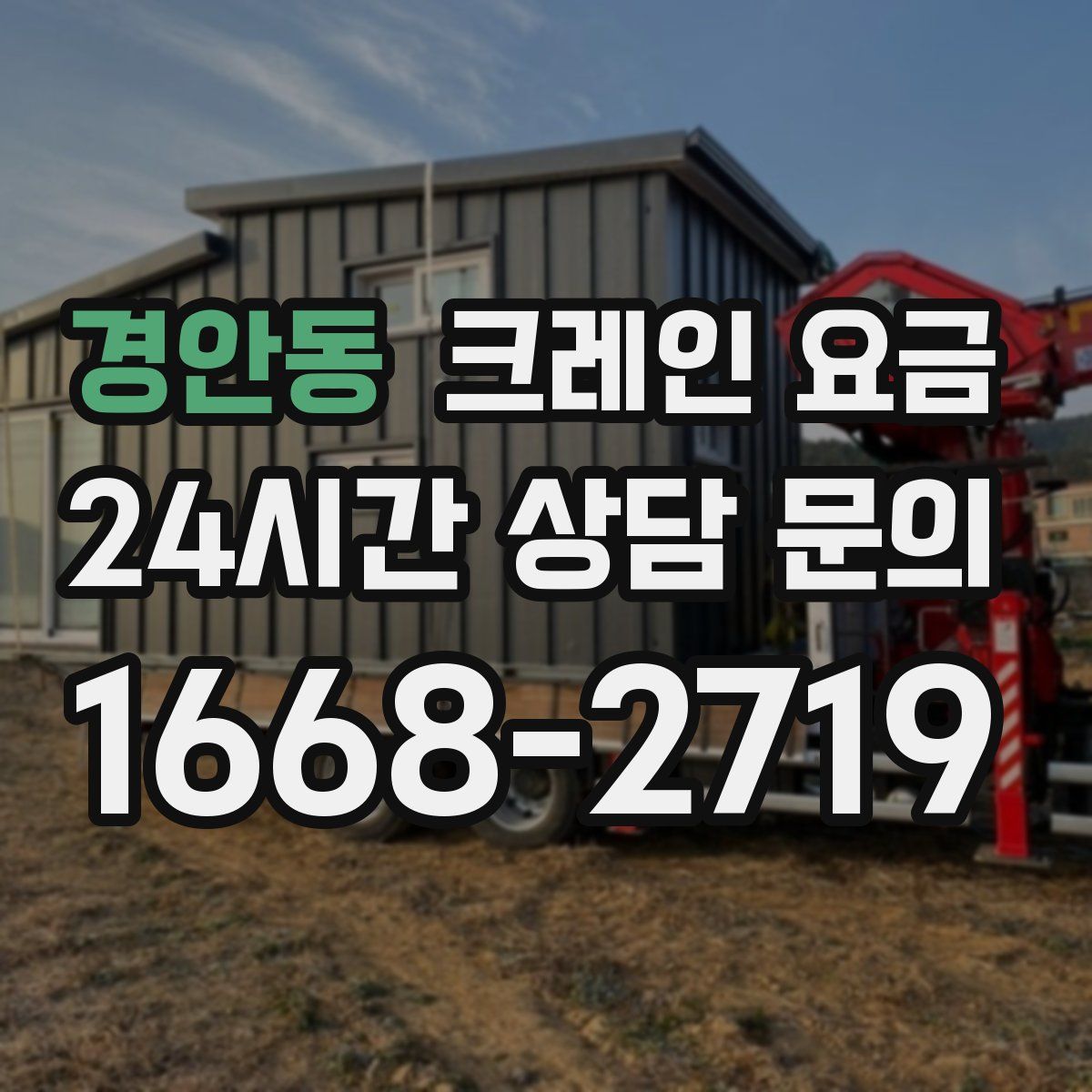 경안동 크레인 요금
