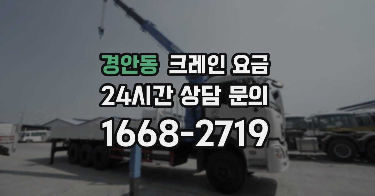 경안동 크레인 요금