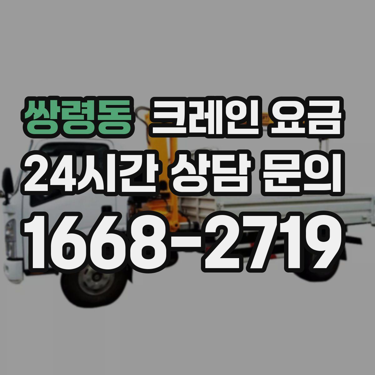 쌍령동 크레인 요금