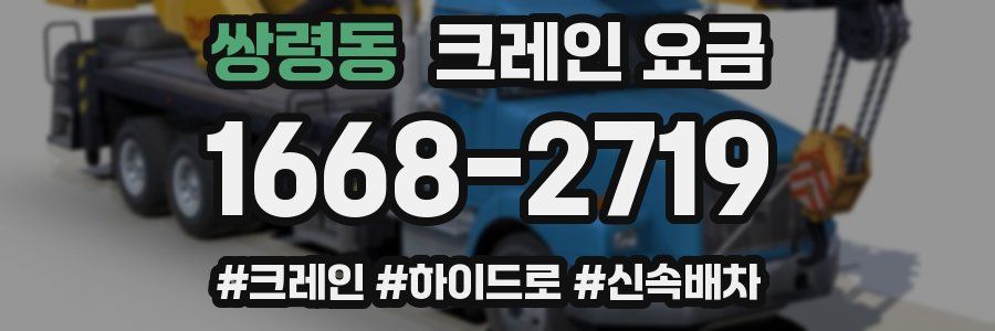 쌍령동 크레인 요금