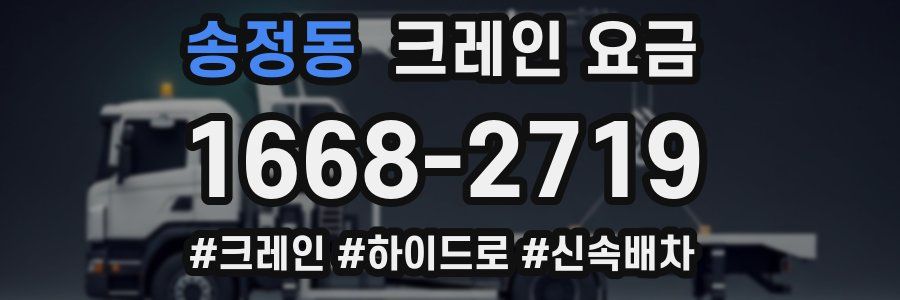 송정동 크레인 요금