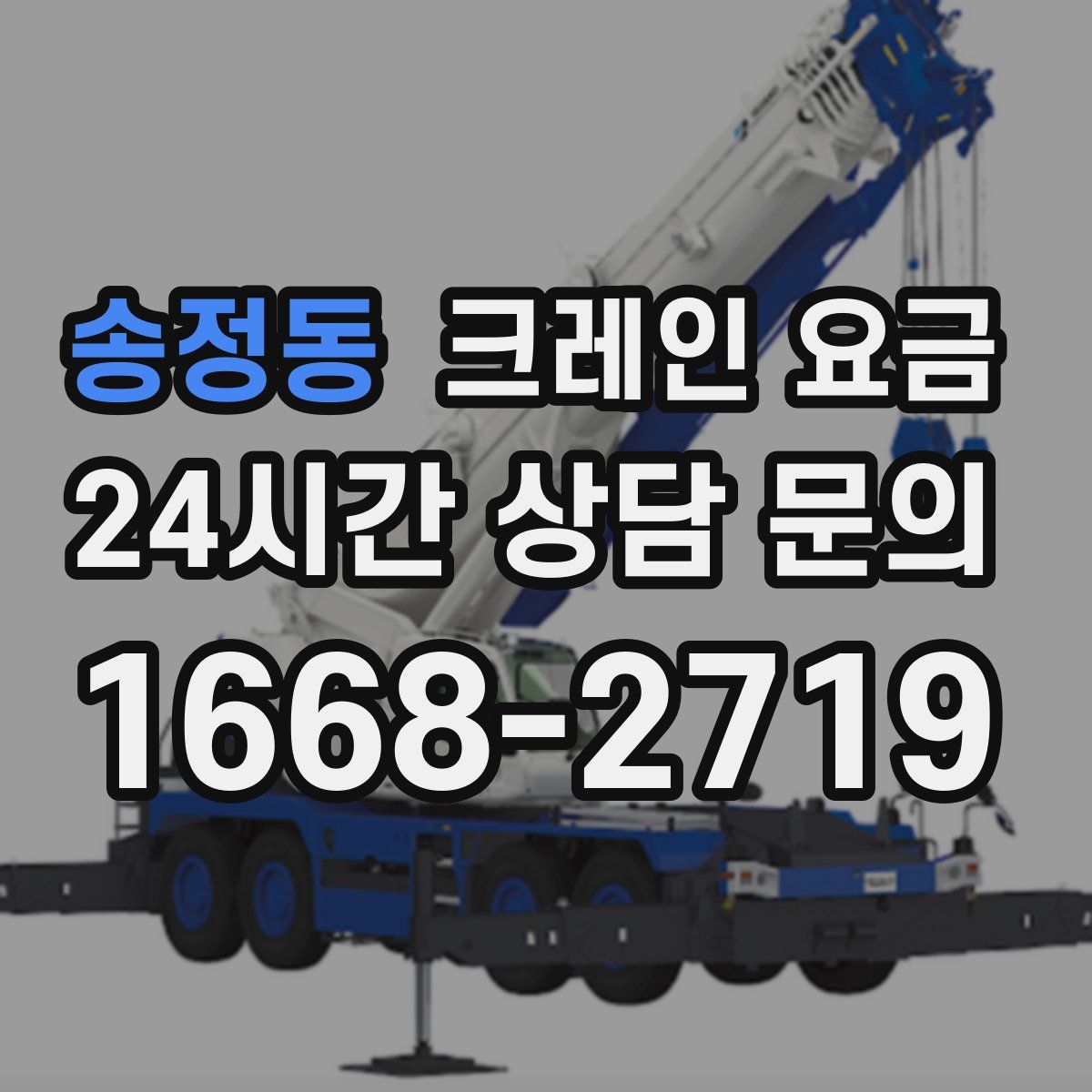 송정동 크레인 요금