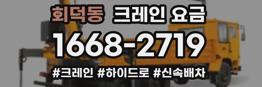 회덕동 크레인 요금