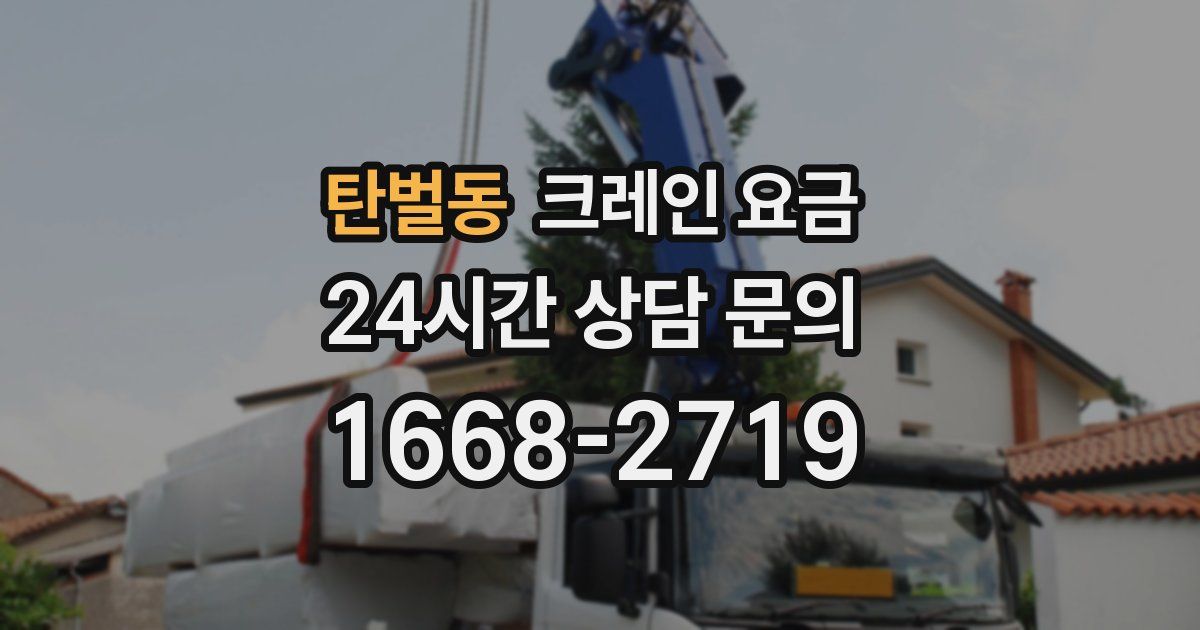 탄벌동 크레인 요금