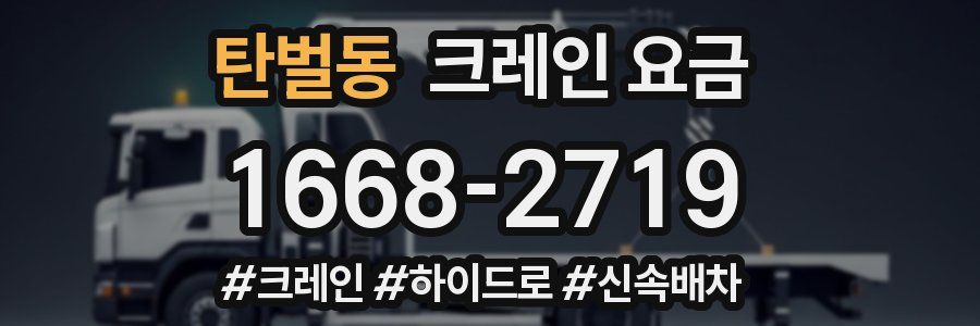 탄벌동 크레인 요금