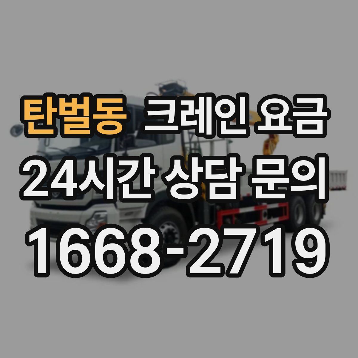 탄벌동 크레인 요금