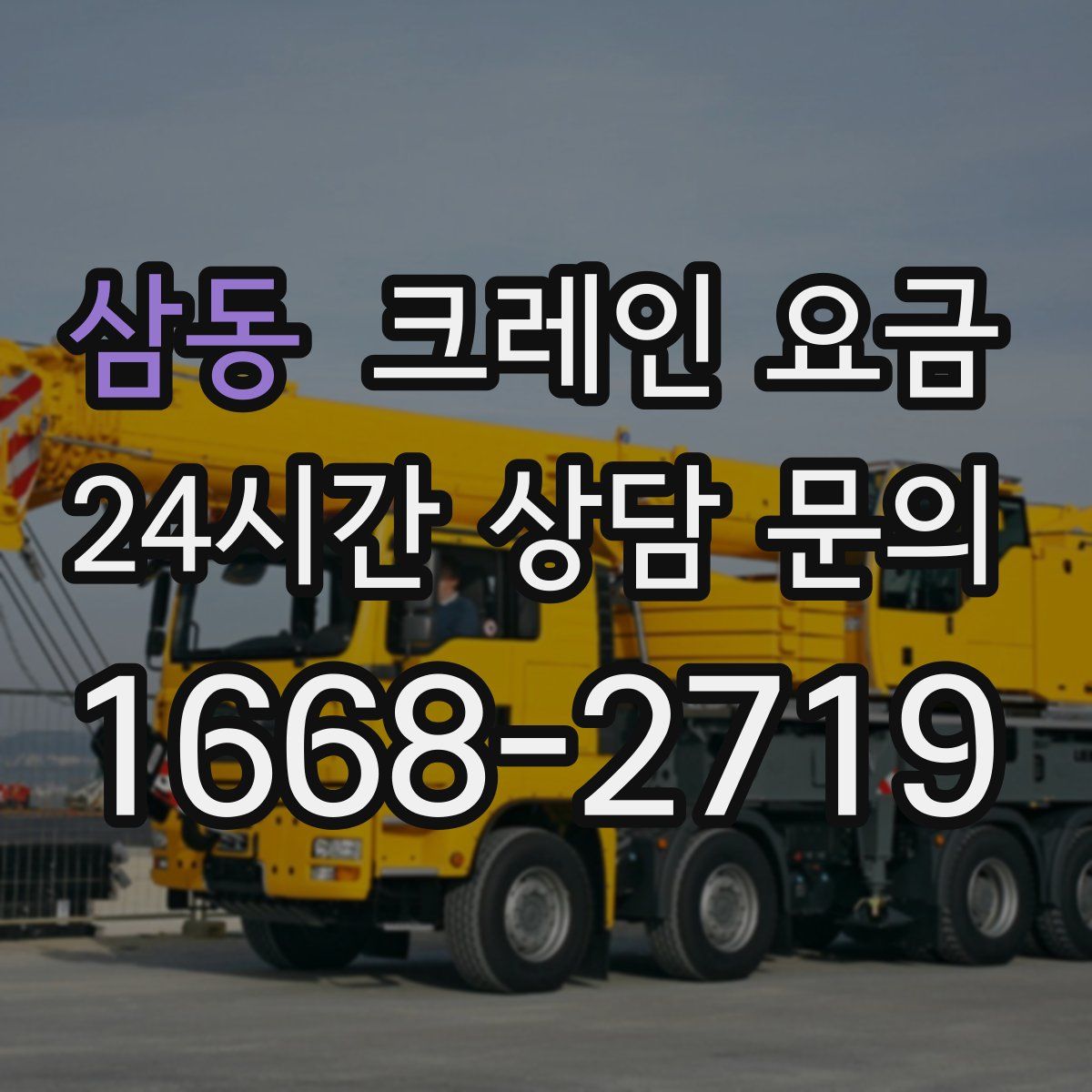 삼동 크레인 요금