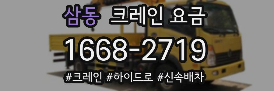 삼동 크레인 요금