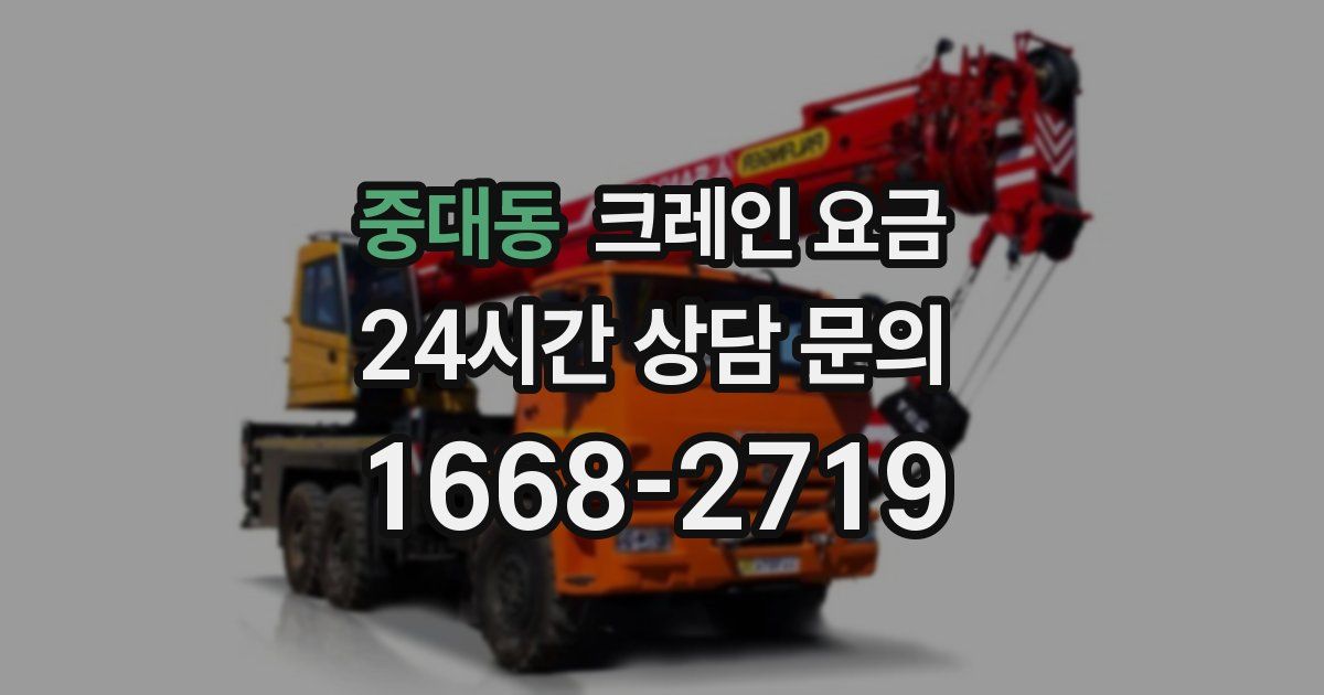 중대동 크레인 요금