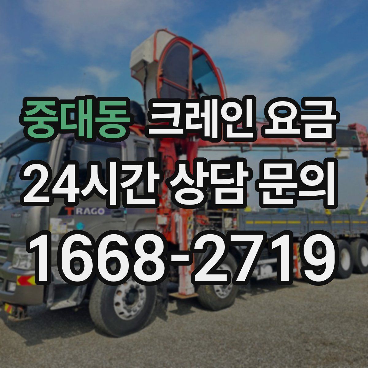 중대동 크레인 요금