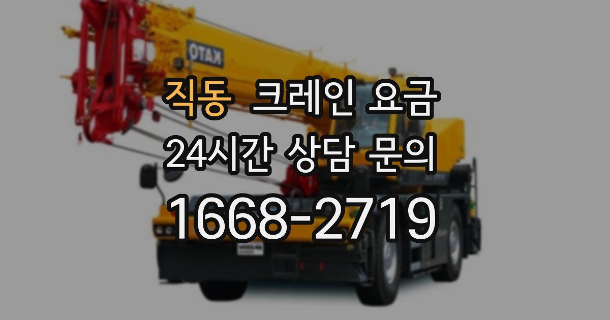 직동 크레인 요금