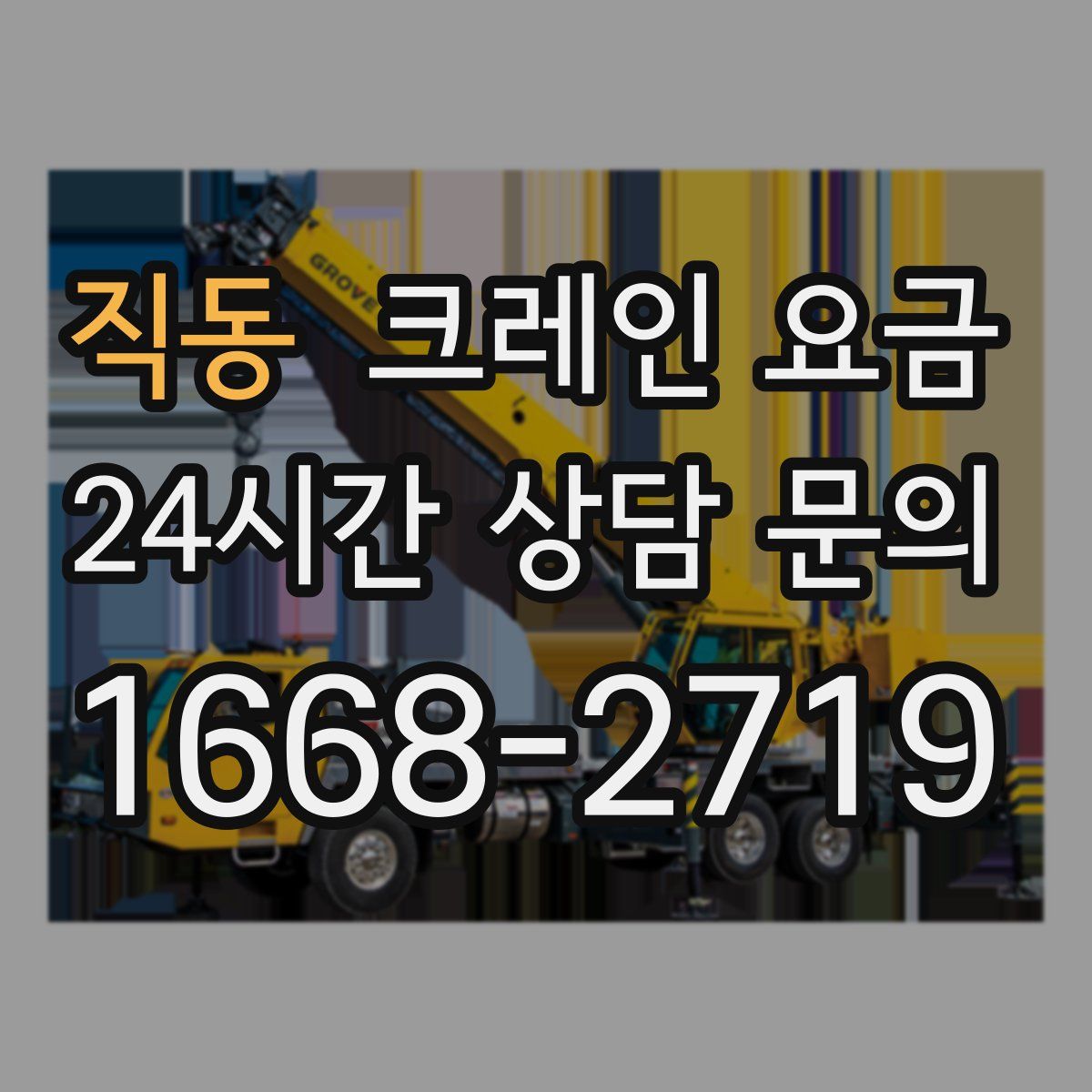 직동 크레인 요금