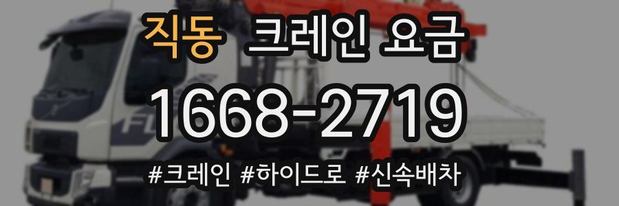 직동 크레인 요금