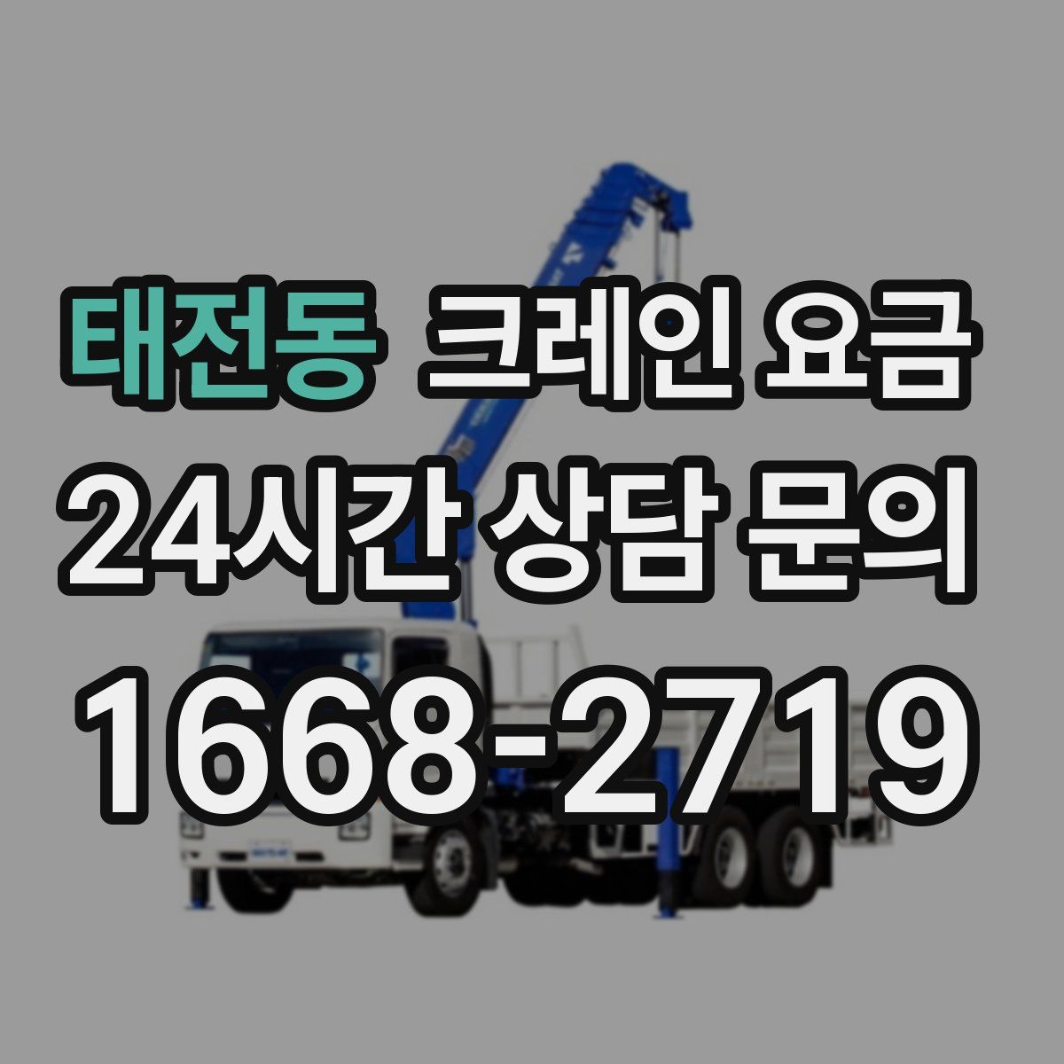 태전동 크레인 요금