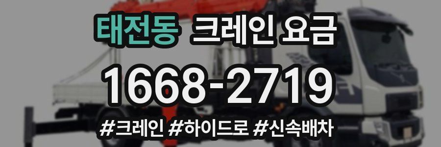 태전동 크레인 요금