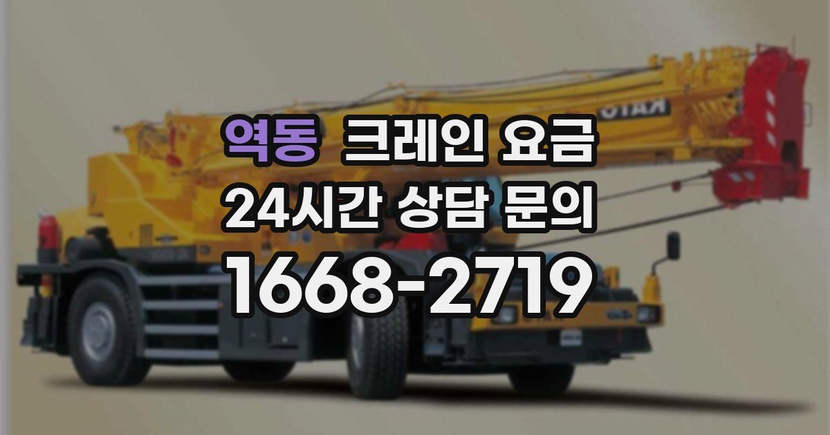 역동 크레인 요금