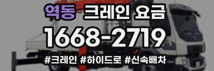 역동 크레인 요금