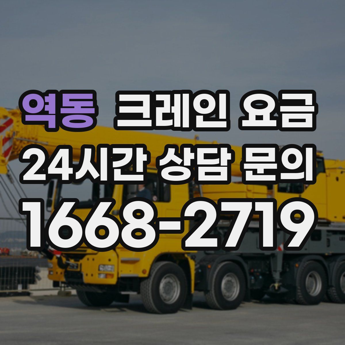 역동 크레인 요금