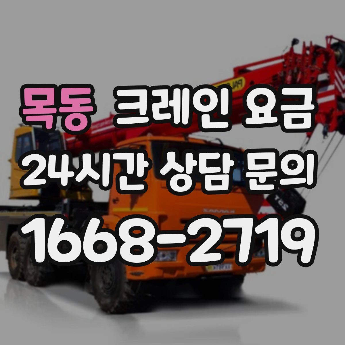목동 크레인 요금 책정 시 장비 규격이 중요한 이유