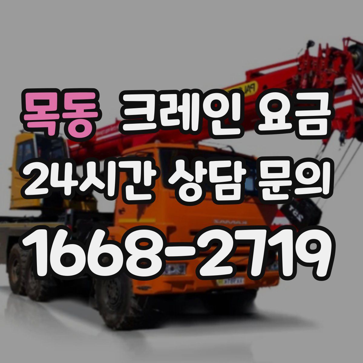 목동 크레인 요금