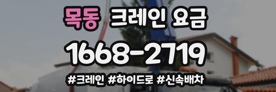 목동 크레인 요금