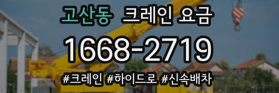고산동 크레인 요금