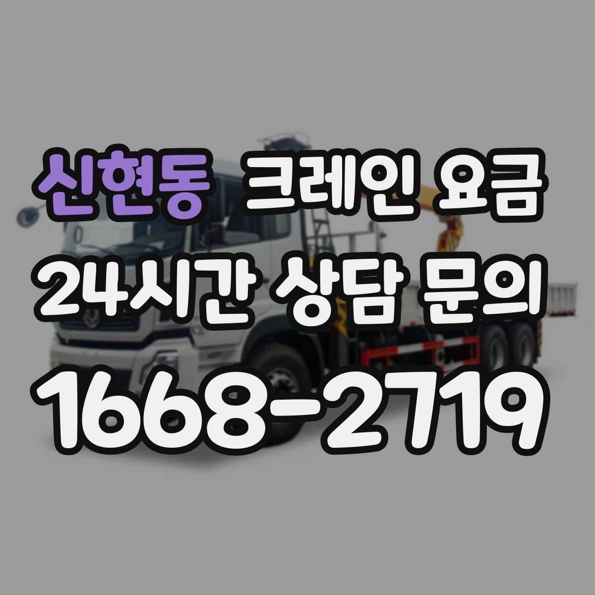 신현동 크레인 요금