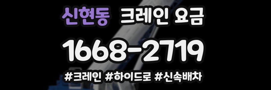 신현동 크레인 요금