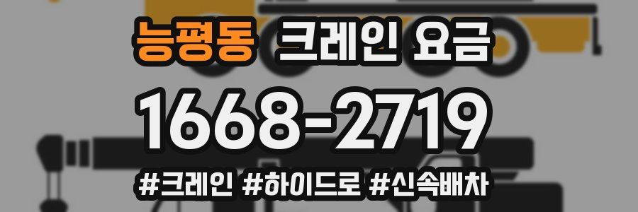 능평동 크레인 요금