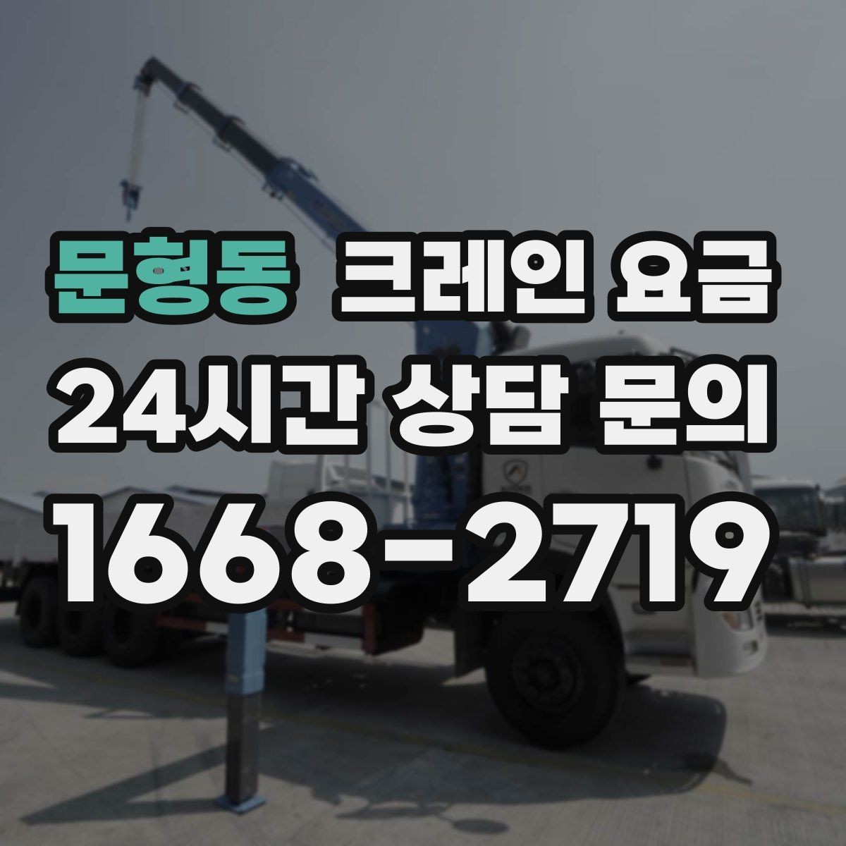 문형동 크레인 요금 견적에서 추가 요금을 줄이는 방법