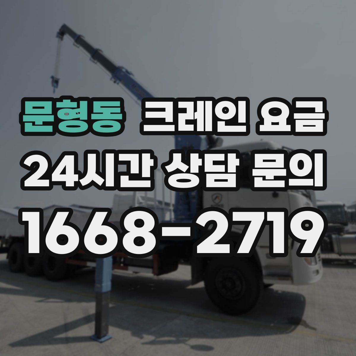문형동 크레인 요금