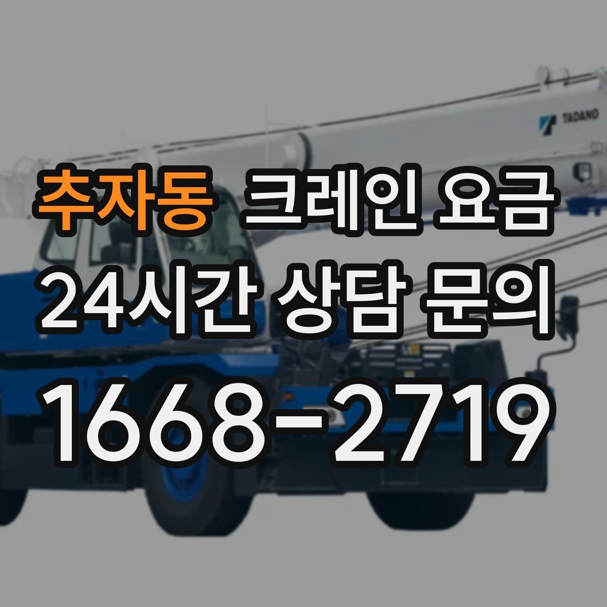 추자동 크레인 요금