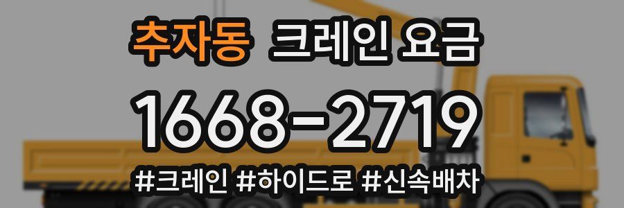 추자동 크레인 요금