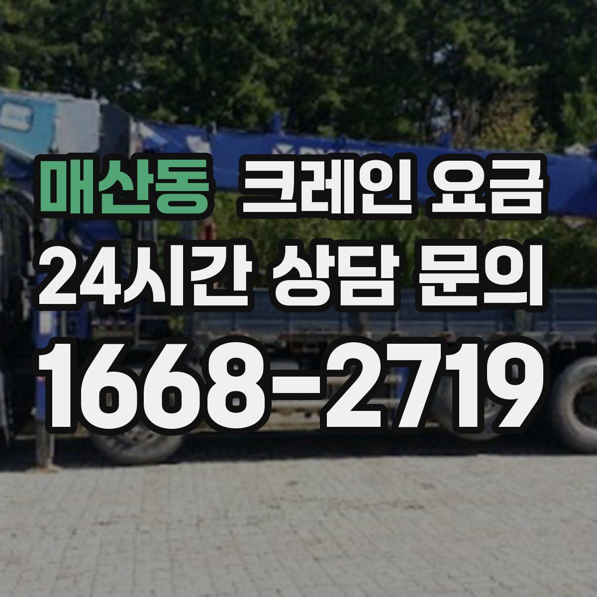 매산동 크레인 요금