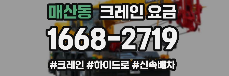 매산동 크레인 요금