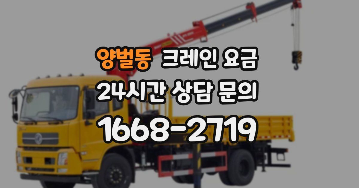 양벌동 크레인 요금